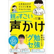 小学生の子がどんどん勉強するようになる親のすごい声かけ [単行本]
