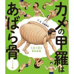カメの甲羅はあばら骨 ジュニア版―人体で表す動物図鑑 [単行本]