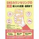 SNSカウンセリングの実務―導入から支援・運用まで [単行本]