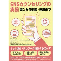 SNSカウンセリングの実務―導入から支援・運用まで [単行本]
