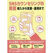 SNSカウンセリングの実務―導入から支援・運用まで [単行本]