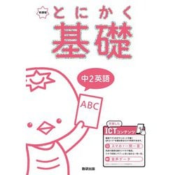 とにかく基礎 中2英語 [単行本]