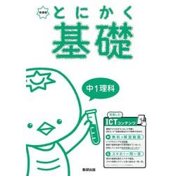 とにかく基礎 中1理科 [単行本]