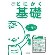 とにかく基礎 中1理科 [単行本]