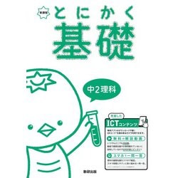 とにかく基礎 中2理科 [単行本]