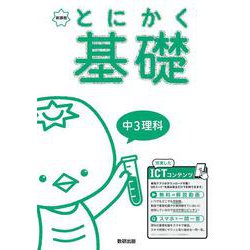 とにかく基礎 中3理科 [単行本]