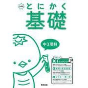 とにかく基礎 中3理科 [単行本]