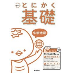 とにかく基礎 中学地理 [単行本]