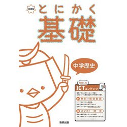 とにかく基礎 中学歴史 [単行本]