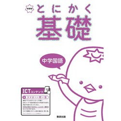 とにかく基礎 中学国語 [単行本]
