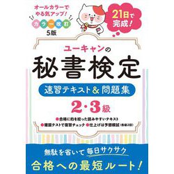 ユーキャンの秘書検定2・3級速習テキスト&問題集 カラー改訂5版 [単行本]