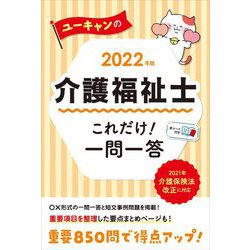 ヨドバシ.com - ユーキャンの介護福祉士これだけ!一問一答〈2022年版