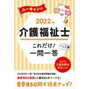 ユーキャンの介護福祉士これだけ!一問一答〈2022年版〉 第15版 [単行本]