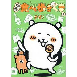 MOGUMOGU食べ歩きくま（3）(ワイドKC) [コミック]
