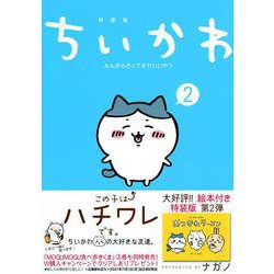ちいかわ　なんか小さくてかわいいやつ（2）なんか楽しくて開ける絵本付き特装版(講談社キャラクターズA) [コミック]