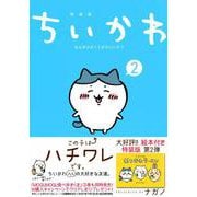 ちいかわ　なんか小さくてかわいいやつ（2）なんか楽しくて開ける絵本付き特装版(講談社キャラクターズA) [コミック]