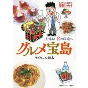 ラズウェル細木の漫画エッセイ グルメ宝島―美味しい食の探検へ [単行本]