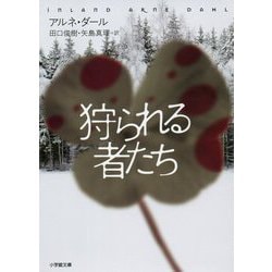 狩られる者たち(小学館文庫) [文庫]