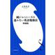 純ジャパニーズの迷わない英語勉強法 増補版 (小学館新書) [新書]