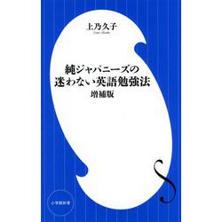 純ジャパニーズの迷わない英語勉強法 増補版 (小学館新書) [新書]