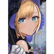 死神坊ちゃんと黒メイド<１２>(サンデーうぇぶりコミックス) [コミック]