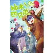 柚木さんちの四兄弟。<９>(フラワーコミックス) [コミック]