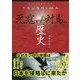 History of TSUSHIMA元寇と対馬の歴史 [単行本]