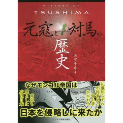History of TSUSHIMA元寇と対馬の歴史 [単行本]