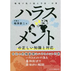 ハラスメントの正しい知識と対応―職場で取り組む予防・対策 [単行本]