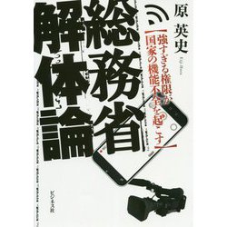 ヨドバシ Com 総務省解体論 強すぎる権限が国家の機能不全を起こす 単行本 通販 全品無料配達