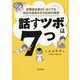 話すツボは7つ―営業担当者がいなくても会社を成長させる社長の極意 [単行本]