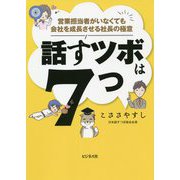話すツボは7つ―営業担当者がいなくても会社を成長させる社長の極意 [単行本]