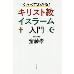 くらべてわかる!キリスト教イスラーム入門 [単行本]