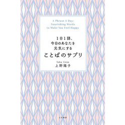 1日1語、今日のあなたを元気にすることばのサプリ [単行本]