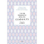 1日1語、今日のあなたを元気にすることばのサプリ [単行本]