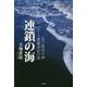 逗子開成中學ボート遭難事故の謎 連鎖の海 [単行本]