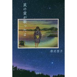 詩集 星の童が歌ったよ [単行本]