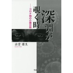 深淵が覗く時―コロナ禍の介護日誌 [単行本]