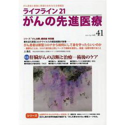 ライフライン21　がんの先進医療<VOL.41>－がん患者と家族に希望の光を与える情報誌 [単行本]