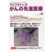 ライフライン21　がんの先進医療<VOL.41>－がん患者と家族に希望の光を与える情報誌 [単行本]