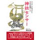 神社センサー―ライダーが見つけた!幸せの最強ツール [単行本]