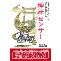 神社センサー―ライダーが見つけた!幸せの最強ツール [単行本]