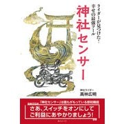 神社センサー―ライダーが見つけた!幸せの最強ツール [単行本]