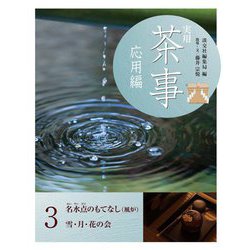 実用茶事 応用編〈3〉名水点のもてなし(風炉) 雪・月・花の会 [全集叢書]