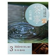 実用茶事 応用編〈3〉名水点のもてなし(風炉) 雪・月・花の会 [全集叢書]