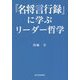 『名将言行録』に学ぶリーダー哲学 [単行本]