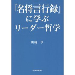 『名将言行録』に学ぶリーダー哲学 [単行本]