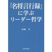 『名将言行録』に学ぶリーダー哲学 [単行本]