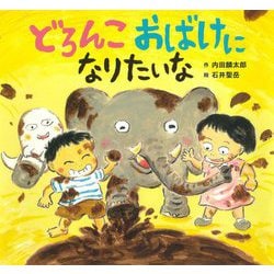 どろんこおばけになりたいな [絵本]