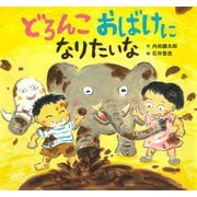 どろんこおばけになりたいな [絵本]